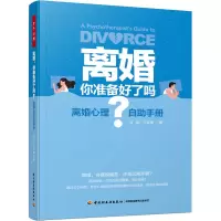 醉染图书离婚 你准备好了吗? 离婚心理自手册9787518439362