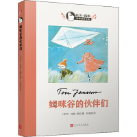 醉染图书姆咪谷的伙伴们9787020124176