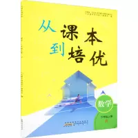 醉染图书从课本到培优 数学 3年级上册 R9787573701107