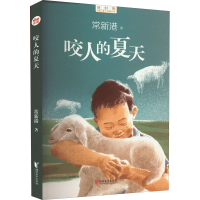 醉染图书咬人的夏天9787533967512