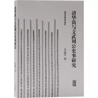 醉染图书清华简与文武周公史事研究9787573200211