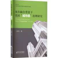 醉染图书城乡融合背景下我国"城市病"治理研究9787521834482