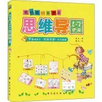 醉染图书我的本亲子思维导图9787516822586