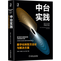 醉染图书中台实践 数字化转型方与解决方案9787111664437