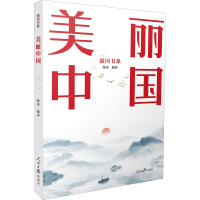 醉染图书美丽中国 强国书系9787511573339