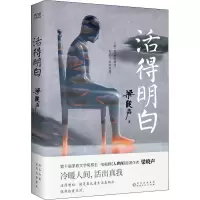 醉染图书活得明白9787221170309