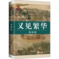 醉染图书又见繁华 苏州传9787573005694