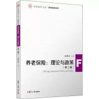 醉染图书养老保险:理论与政策(第2版)9787309154986