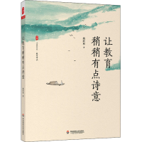 醉染图书让教育稍稍有点诗意9787576020991