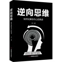 醉染图书逆向思维 如何化解你内心的焦虑9787520809917