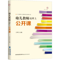 醉染图书幼儿教师这样上公开课9787533485337
