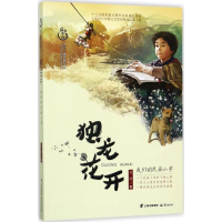 醉染图书独龙花开9787541489044