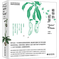 醉染图书植物的"智慧"9787301315439