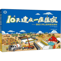 醉染图书10天建成一座医院 漫画火神山医院建造奥秘9787558015380