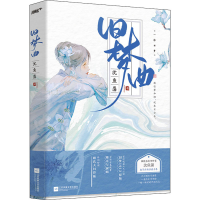 醉染图书旧梦曲9787559467386