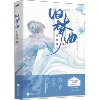 醉染图书旧梦曲9787559467386