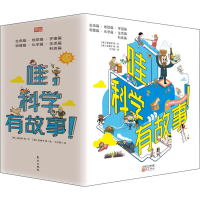 醉染图书哇,科学有故事!(全33册)9787520714846