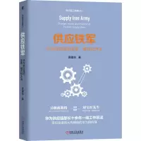 醉染图书供应铁军 华为供应链的变革、模式和方法9787111663874