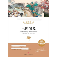 醉染图书三国演义9787545554700