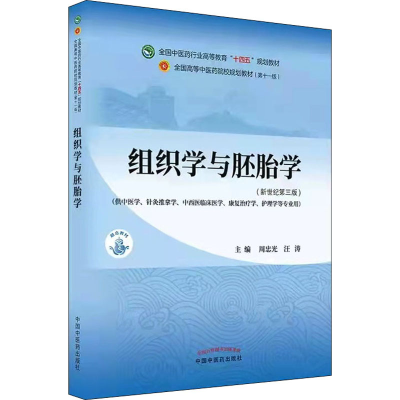 醉染图书组织学与胚胎学(新世纪第5版)9787513268752