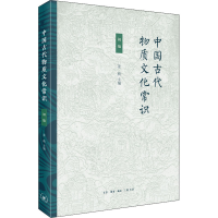 醉染图书中国古代物质文化常识 初编9787108071705