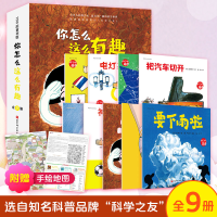 醉染图书你怎么这么有趣(共9册)/科学的萌芽9787571412616