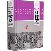 醉染图书红楼梦9787807290339