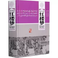 醉染图书红楼梦9787807290339