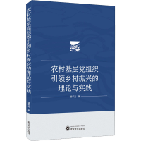 醉染图书农村基层组织乡村振兴的理论与实践9787307254