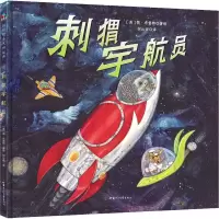 醉染图书刺猬宇航员9787542256881