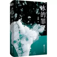 醉染图书冰的罪9787533967864