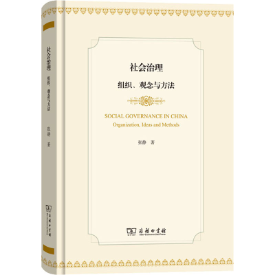 醉染图书社会治理 组织、观念与方法9787100170659