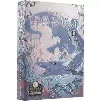 醉染图书野兽召唤师 3 艾琳的选择9787213103438
