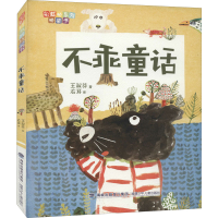 醉染图书不乖童话9787539564517