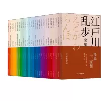 醉染图书江户川乱步全集·少年侦探团系列(全26册)9787547438855