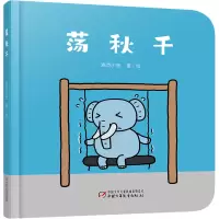 醉染图书荡秋千9787514836929