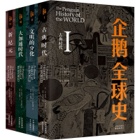 醉染图书企鹅全球史 第6版(全4册)9787547316153