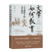 醉染图书文学如何教育(人文视野下的文学教育)(精)9787520717175