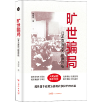 醉染图书旷世骗局 日本右翼势力翻案评析9787218151199
