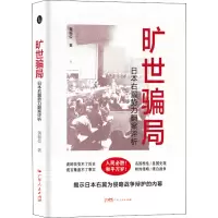 醉染图书旷世骗局 日本右翼势力翻案评析9787218151199