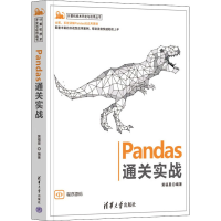 醉染图书Pandas通关实战9787302600619