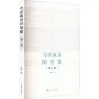 醉染图书寺田寅彦随笔集(第2卷)97873070507