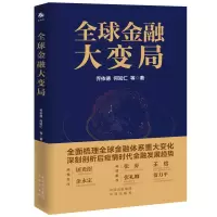 醉染图书全球金融大变局9787500165408