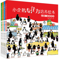 醉染图书小企鹅专注力培养绘本(全4册)9787570712748