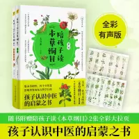 醉染图书陪孩子读《本草纲目》 全彩有声版(全2册)9787518977567