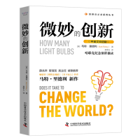 醉染图书微妙的创新 中英文双语版9787504688798