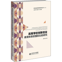 醉染图书高等学校创新创业教育体系的国际比较研究9787303266227