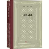 醉染图书波斯人信札9787020156924