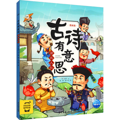 醉染图书古诗有意思 诗比人红 漫画版9787558912627