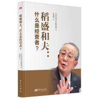 醉染图书稻盛和夫:什么是经营者(小开本精装版)9787520727921
